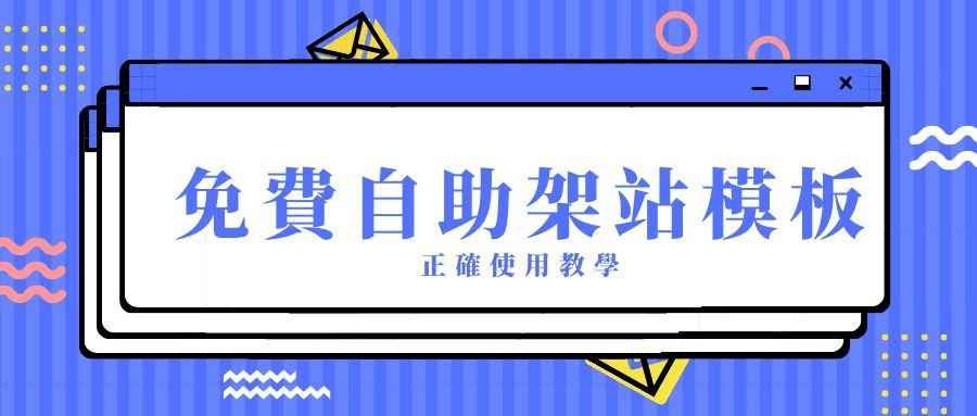 免費自助架站模板 免費自助架站模板